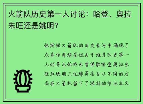 火箭队历史第一人讨论：哈登、奥拉朱旺还是姚明？
