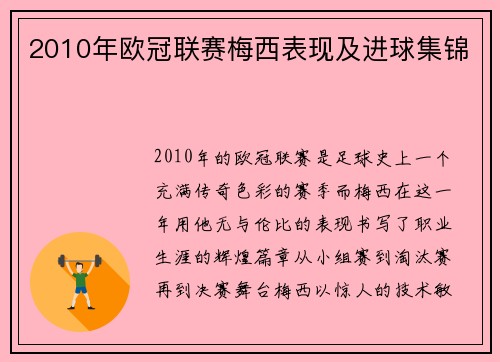 2010年欧冠联赛梅西表现及进球集锦