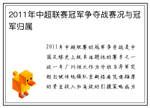 2011年中超联赛冠军争夺战赛况与冠军归属