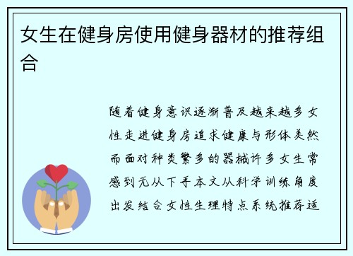 女生在健身房使用健身器材的推荐组合