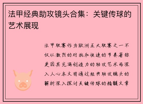 法甲经典助攻镜头合集：关键传球的艺术展现
