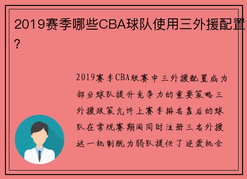 2019赛季哪些CBA球队使用三外援配置？