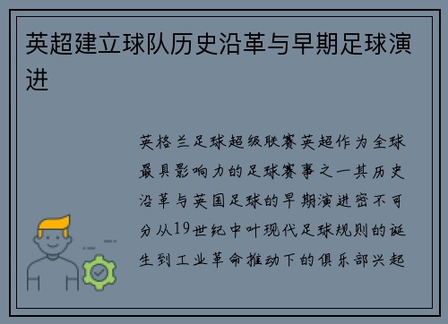 英超建立球队历史沿革与早期足球演进