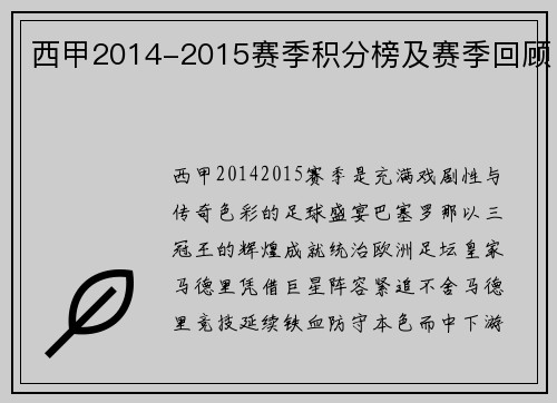 西甲2014-2015赛季积分榜及赛季回顾