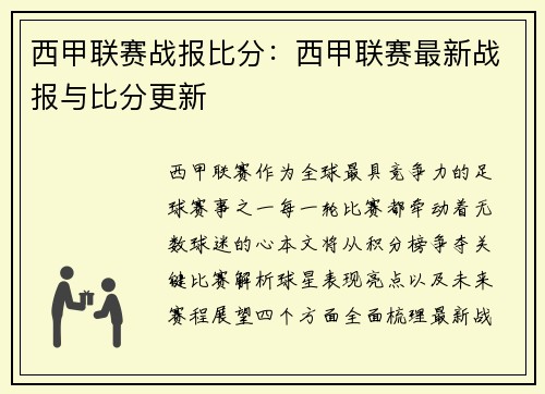 西甲联赛战报比分：西甲联赛最新战报与比分更新
