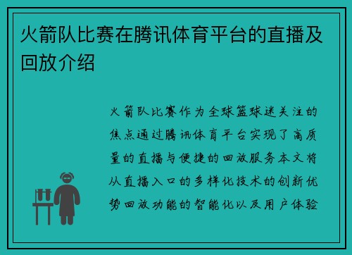 火箭队比赛在腾讯体育平台的直播及回放介绍