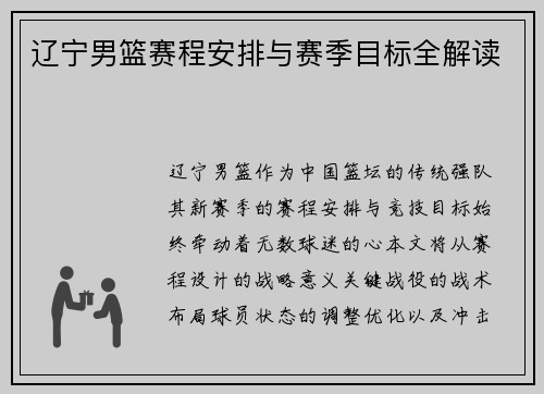 辽宁男篮赛程安排与赛季目标全解读
