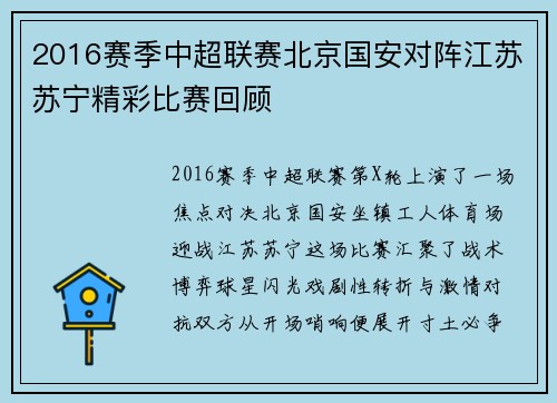 2016赛季中超联赛北京国安对阵江苏苏宁精彩比赛回顾