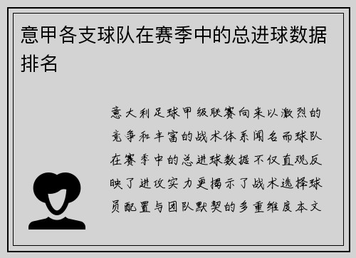 意甲各支球队在赛季中的总进球数据排名