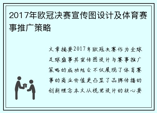 2017年欧冠决赛宣传图设计及体育赛事推广策略
