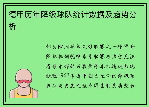 德甲历年降级球队统计数据及趋势分析