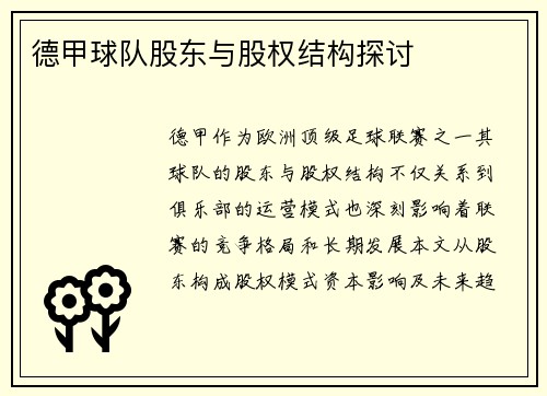 德甲球队股东与股权结构探讨