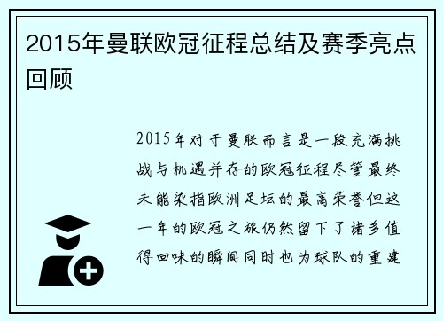 2015年曼联欧冠征程总结及赛季亮点回顾