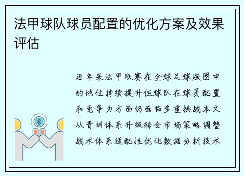 法甲球队球员配置的优化方案及效果评估