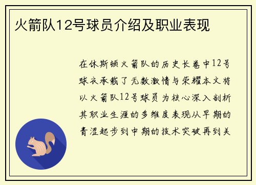 火箭队12号球员介绍及职业表现