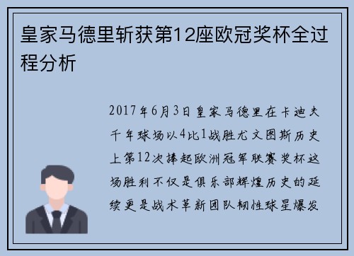 皇家马德里斩获第12座欧冠奖杯全过程分析
