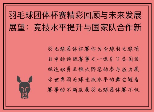 羽毛球团体杯赛精彩回顾与未来发展展望：竞技水平提升与国家队合作新机遇