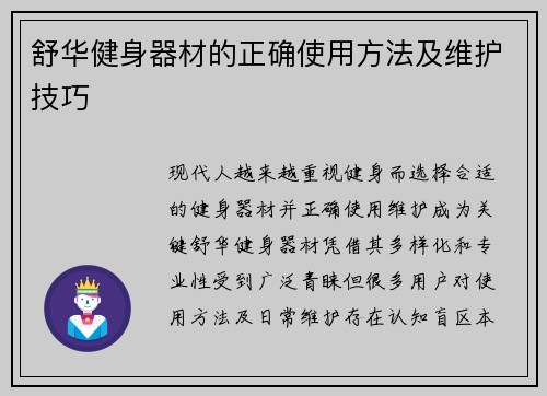 舒华健身器材的正确使用方法及维护技巧
