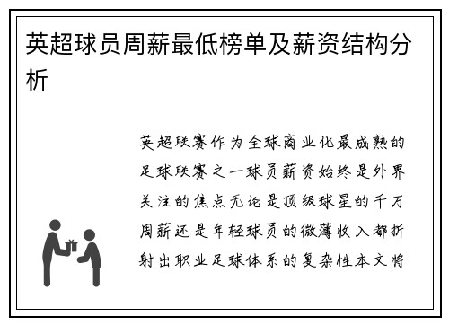 英超球员周薪最低榜单及薪资结构分析