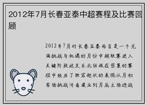 2012年7月长春亚泰中超赛程及比赛回顾