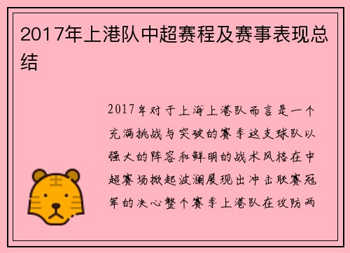 2017年上港队中超赛程及赛事表现总结