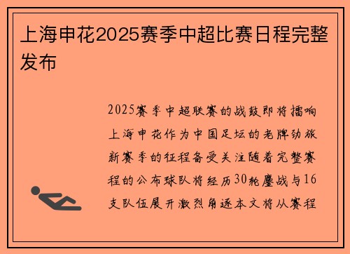 上海申花2025赛季中超比赛日程完整发布