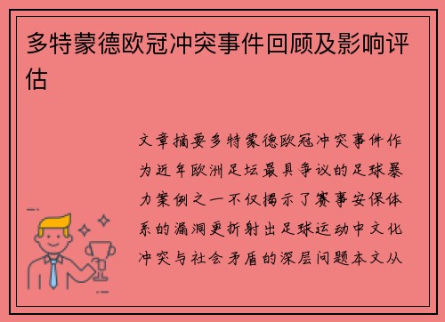 多特蒙德欧冠冲突事件回顾及影响评估