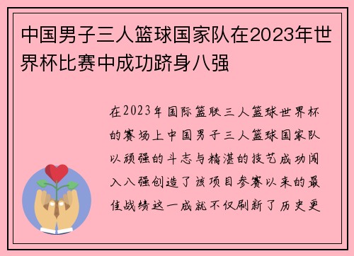 中国男子三人篮球国家队在2023年世界杯比赛中成功跻身八强