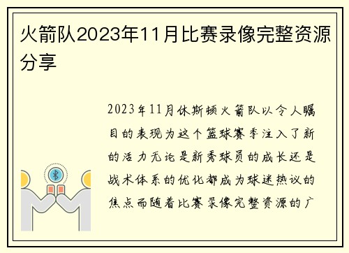 火箭队2023年11月比赛录像完整资源分享