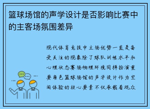 篮球场馆的声学设计是否影响比赛中的主客场氛围差异