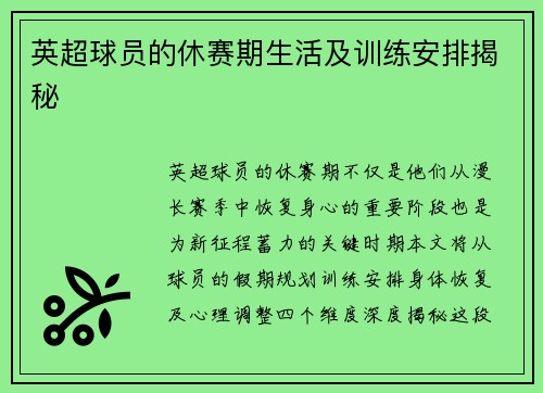 英超球员的休赛期生活及训练安排揭秘
