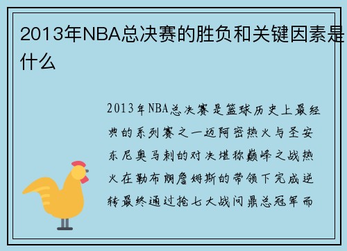 2013年NBA总决赛的胜负和关键因素是什么