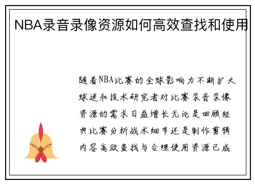 NBA录音录像资源如何高效查找和使用