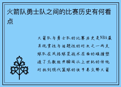 火箭队勇士队之间的比赛历史有何看点