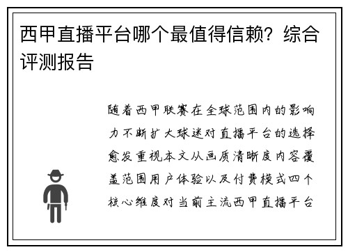 西甲直播平台哪个最值得信赖？综合评测报告