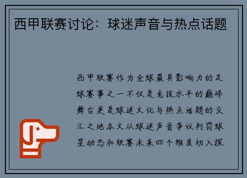 西甲联赛讨论：球迷声音与热点话题