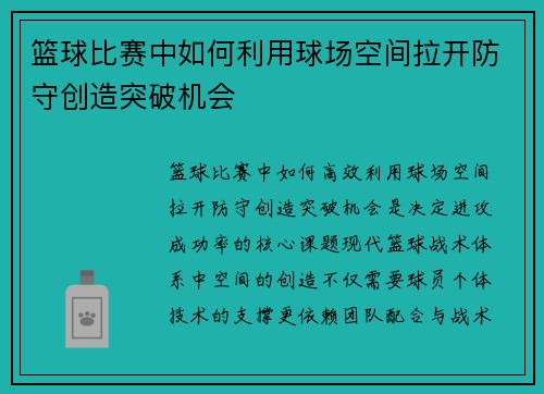 篮球比赛中如何利用球场空间拉开防守创造突破机会