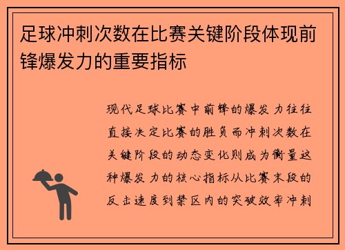 足球冲刺次数在比赛关键阶段体现前锋爆发力的重要指标