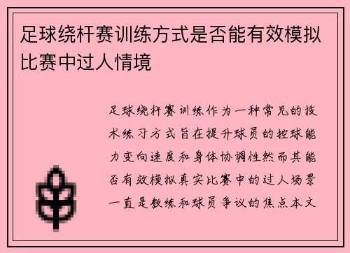 足球绕杆赛训练方式是否能有效模拟比赛中过人情境