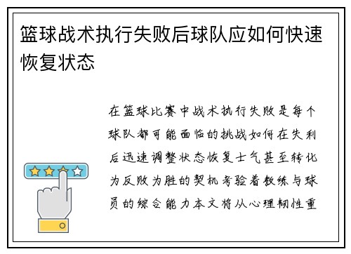 篮球战术执行失败后球队应如何快速恢复状态