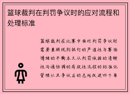 篮球裁判在判罚争议时的应对流程和处理标准