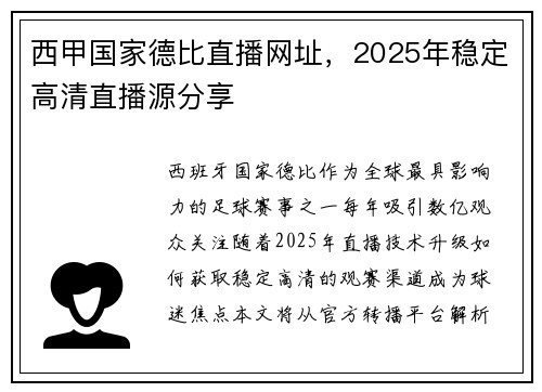 西甲国家德比直播网址，2025年稳定高清直播源分享