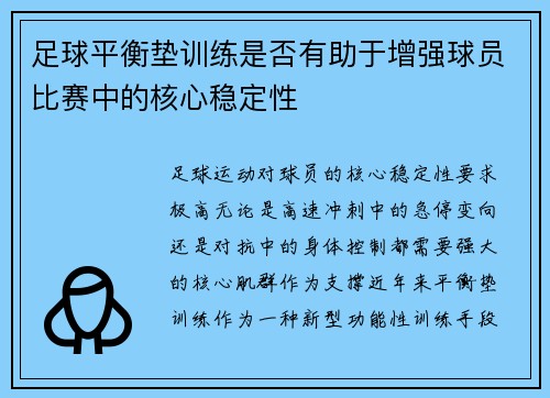 足球平衡垫训练是否有助于增强球员比赛中的核心稳定性