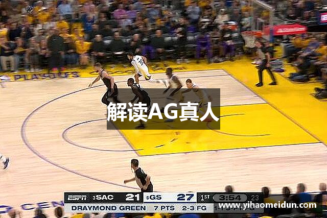 解读AG真人